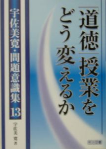 論理的思考と授業の方法 (宇佐美寛・問題意識集)-