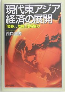 現代東アジア経済の展開