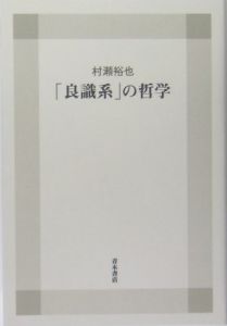 「良識系」の哲学