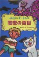 妖怪ハンター・ヒカル　闇夜の百目