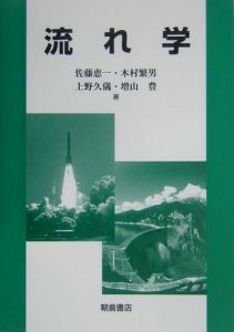 流れ学