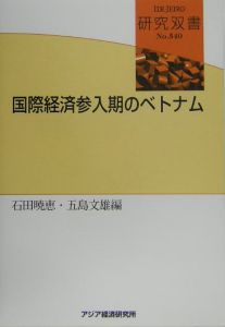 国際経済参入期のベトナム