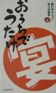おうちで宴 集いのメニュー作り方読本