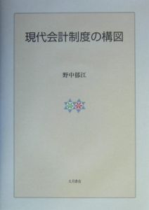 現代会計制度の構図