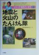 地震と火山のたんけん隊