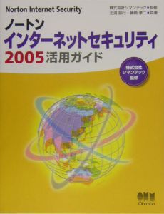 ノートンインターネットセキュリティ２００５活用ガイド