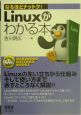 Linuxがわかる本