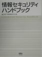 情報セキュリティハンドブック