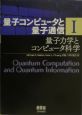 量子コンピュータと量子通信　量子力学とコンピュータ科学(1)