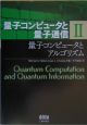 量子コンピュータと量子通信　量子コンピュータとアルゴリズム(2)