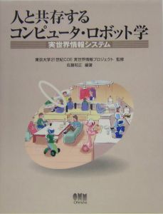 東京大学21世紀COE実世界情報プロジェクト『人と共存するコンピュータ・ロボット学』