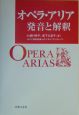 オペラ・アリア　発音と解釈