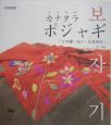 カナタラポジャギ　刺繍・結び・如意珠紋(2)