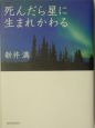 死んだら星に生まれかわる