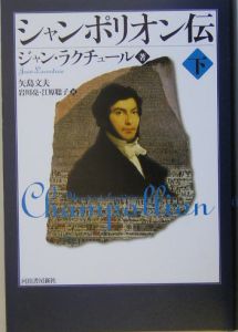 シャンポリオン伝(下)