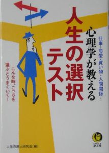 心理学が教える人生の選択テスト