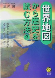 世界地図から歴史を読む方法