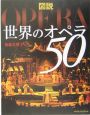 図説世界のオペラ50