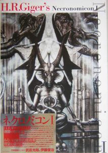ネクロノミコン（1）/H.R. ギーガー - 販売書籍｜TSUTAYA レンタル