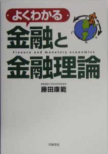 よくわかる金融と金融理論