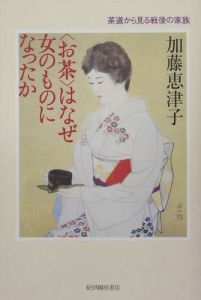 〈お茶〉はなぜ女のものになったか