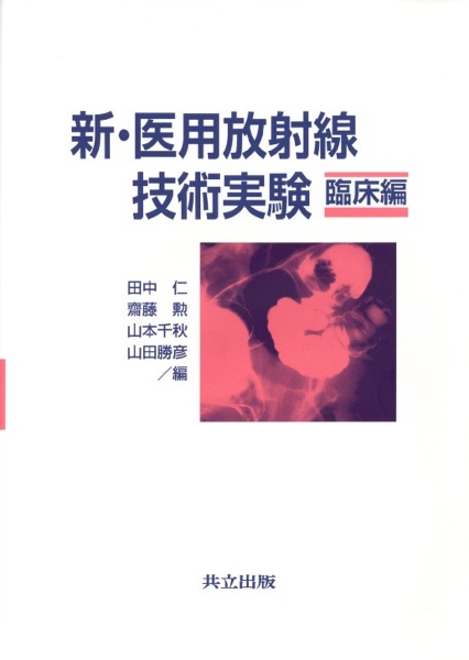 新・医用放射線技術実験 臨床編<第2版>/田中仁 - 販売書籍