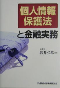 個人情報保護法と金融実務