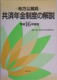 地方公務員共済年金制度の解説