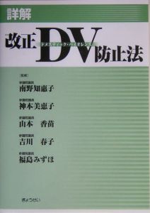 詳解・改正ＤＶ－ドメスティック・バイオレンス－防止法