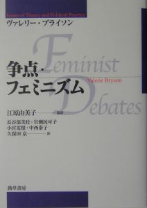 『争点・フェミニズム』江原由美子
