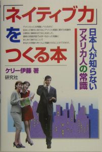 「ネイティブ力」をつくる本