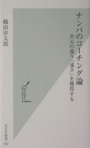 ナンバのコーチング論 織田淳太郎の小説 Tsutaya ツタヤ