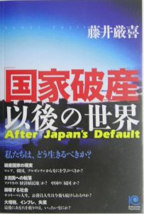 「国家破産」以後の世界