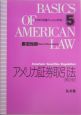 アメリカ証券取引法　アメリカ法ベーシックス5