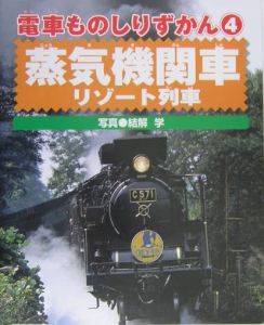 電車ものしりずかん　蒸気機関車・リゾート列車