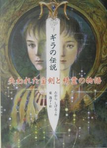 ギラの伝説　失われた宝剣と精霊の物語