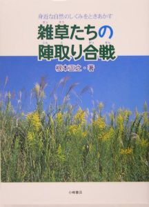 雑草たちの陣取り合戦　身近な自然のしくみをときあかす