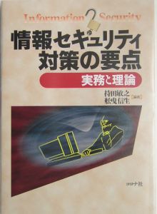 情報セキュリティ対策の要点