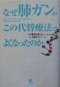 なぜ肺ガンがこの代替療法でよくなったのか