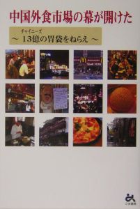 日本エルシーエー『中国外食市場の幕が開けた』