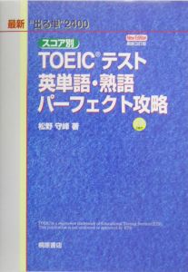 スコア別　ＴＯＥＩＣテスト　英単語・熟語パーフェクト攻略