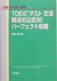 TOEICテスト文法解法の公式80パーフェクト攻略