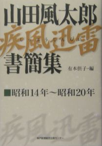 山田風太郎疾風迅雷書簡集/山田風太郎 - 販売書籍｜TSUTAYA レンタル