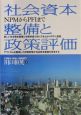 社会資本整備と政策評価