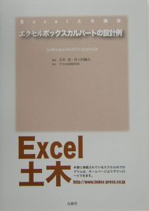エクセルボックスカルバートの設計例 (Excel土木講座) 充，石井; 嗣夫，井ヶ田