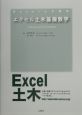 エクセル土木基礎数学