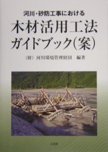 『河川・砂防工事における木材活用工法ガイドブック(案)』河川環境管理財団