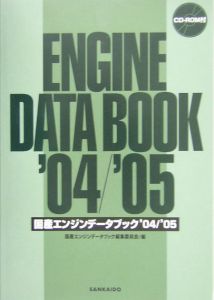 国産エンジンデータブック　２００４／２００５