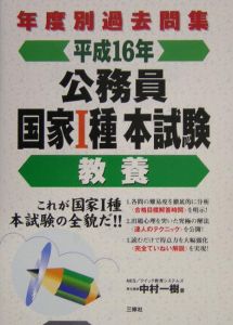 公務員国家I種本試験 教養 平成16年