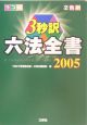 3秒訳六法全書　2005